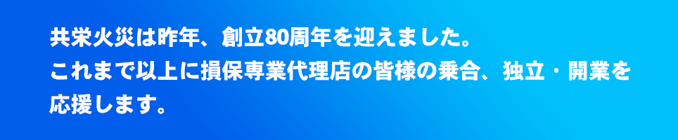 共栄火災 つながり強化宣言 2023