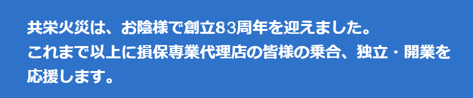 共栄火災 つながり強化宣言 2025