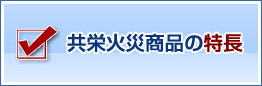 共栄火災商品の特長