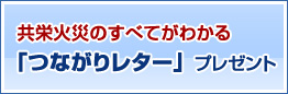 つながりレタープレゼント