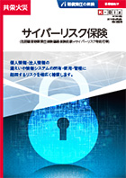 共栄火災商品の特長 賠償責任保険 サイバーリスク保険 共栄火災 損害保険代理店 つながり強化宣言